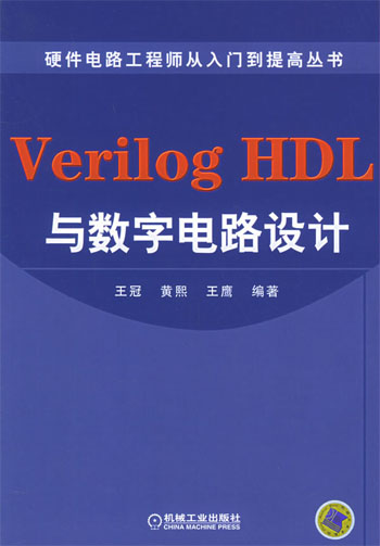 Verilog HDL与数字电路设计