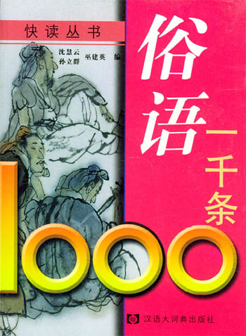 俗语一千条
