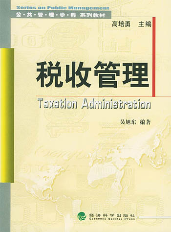 税收管理