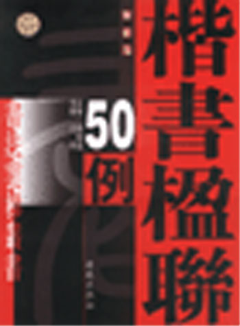 沈莉楷书楹联50例