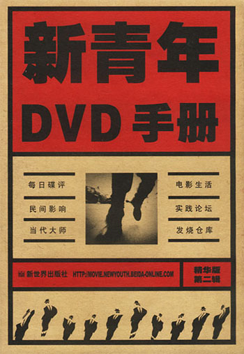 新青年DVD手册(精华版第二辑)