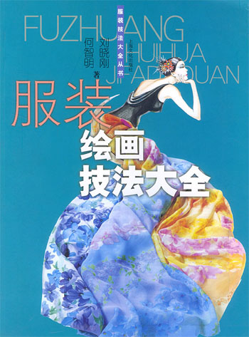 服装绘画技法大全