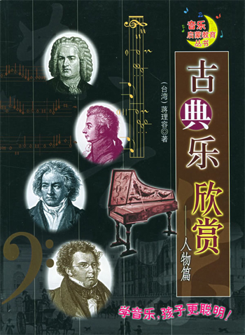 古典音乐欣赏——人物篇