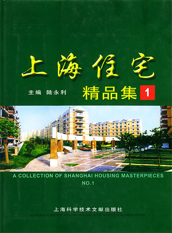 上海住宅精品集：1：[中英文本]