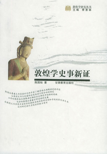 敦煌学史事新证