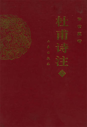 杜甫诗注[上下]