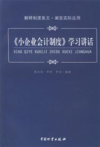 《小企业会计制度》学习讲话-技术教育社区