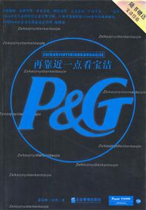 再靠近一点看宝洁-技术教育社区