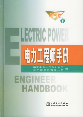 电力工程师手册.电气卷