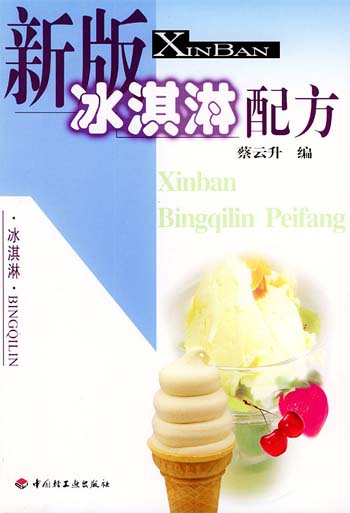 新版冰淇淋配方