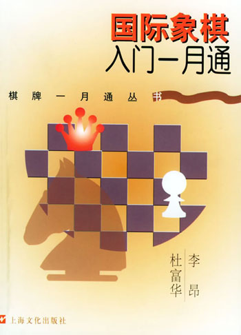 国际象棋入门一月通