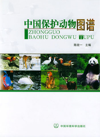 中国保护动物图谱