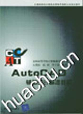AutoCAD辅助设计标准教程