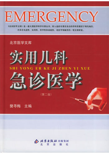 实用儿科急诊医学