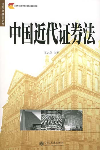 中国近代证券法