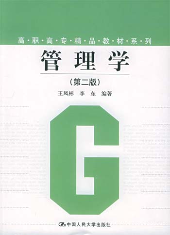 管理学（第二版）