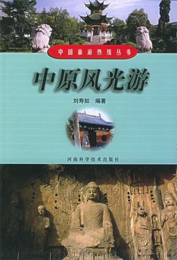 中原风光游