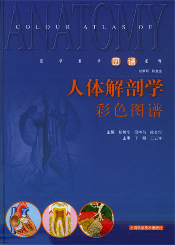 人体解剖学彩色图谱