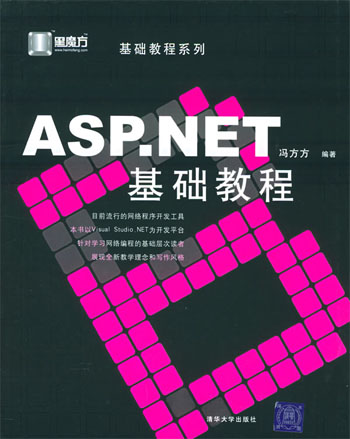 ASP.NET基础教程