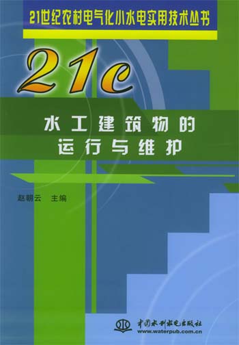 水工建筑物的运行与维护