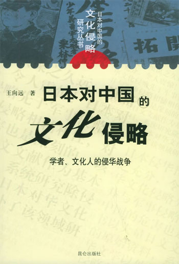日本对中国的文化侵略：学者、文化人的侵华战争