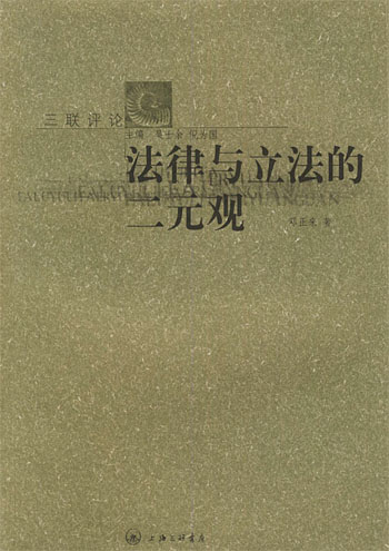 法律与立法的二元观