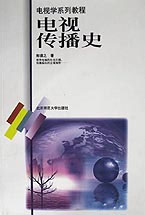 电视传播史