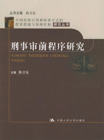 刑事审前程序研究----中国控辨式刑事庭审方式的配套措施与保障机