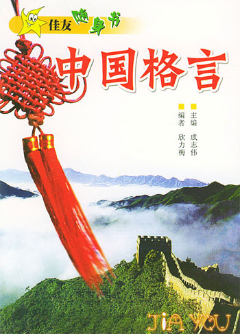 中国格言--佳友随身书