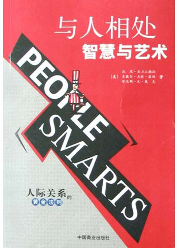 与人相处智慧与艺术