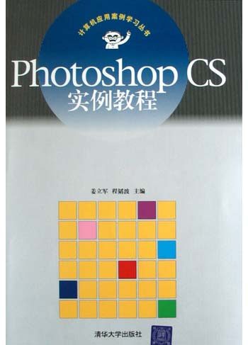 Photoshop CS实例教程(含光盘)(计算机应用案例丛书)