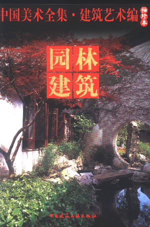 中国美术全集·建筑艺术编(袖珍本)·园林建筑