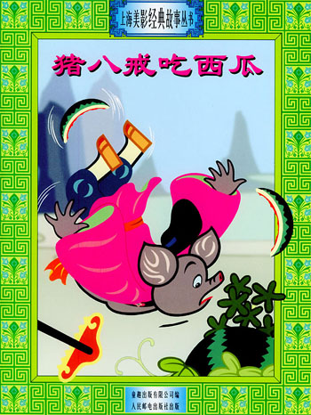 上海美影经典故事丛书－17猪八戒吃西瓜