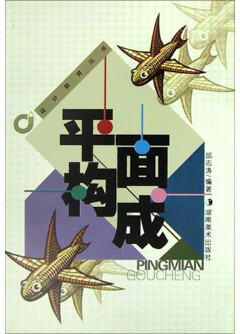 平面构成(设计教育丛书)
