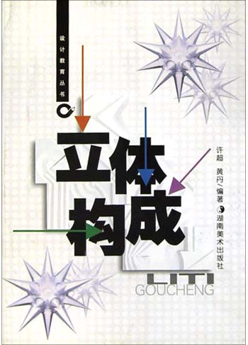 立体构成(设计教育丛书)