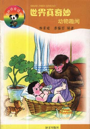 世界真奇妙:动物趣词