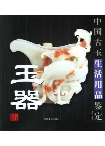 中国古玉生活用品鉴定--玉器