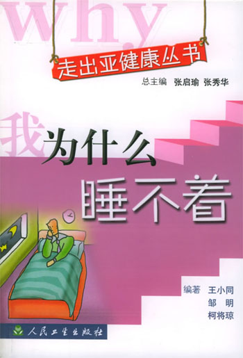 走出亚健康丛书-----我为什么睡不着