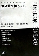历代基督教学术文库--教会教义学(精选本)