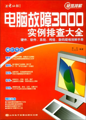 电脑故障3000实例排查大全