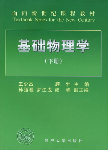 基础物理学：下册