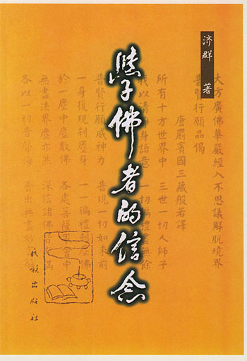 学佛者的信念:《普贤行愿品》讲记