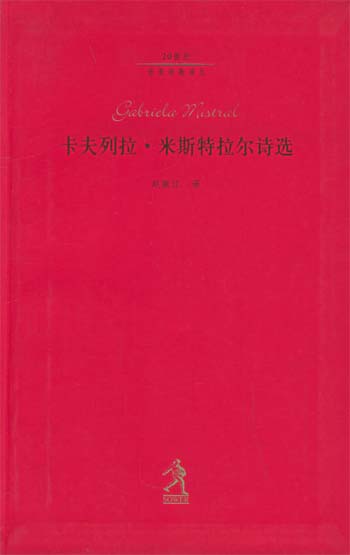 卡夫列拉·米斯特拉尔诗选