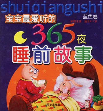 宝宝最爱听的365夜睡前故事.蓝色卷
