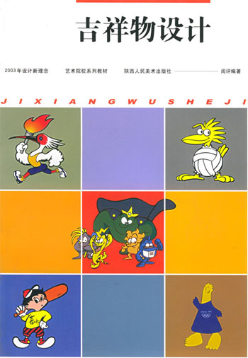 吉祥物设计