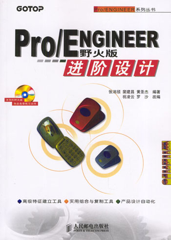 Pro/ENGINEER野火版进阶设计