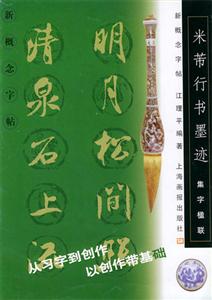 集字楹联:米芾行书墨迹-技术教育社区