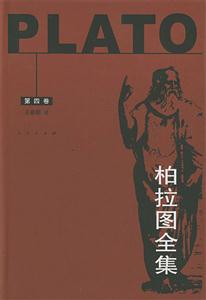 柏拉图全集(第四卷)-技术教育社区