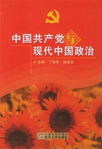 中国共产党与现代中国政治-技术教育社区