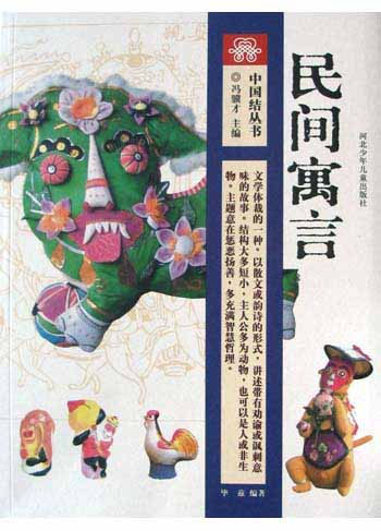 民间寓言
